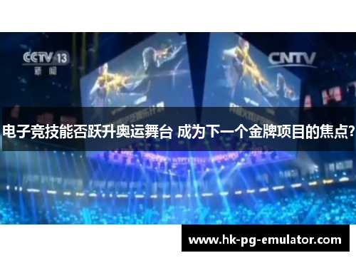 电子竞技能否跃升奥运舞台 成为下一个金牌项目的焦点？