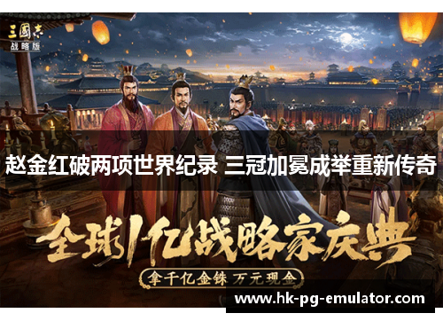 赵金红破两项世界纪录 三冠加冕成举重新传奇