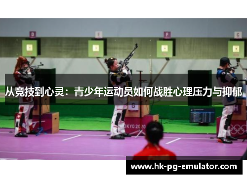 从竞技到心灵:青少年运动员如何战胜心理压力与抑郁 从竞技到心灵:青少年运动员如何战胜心理压力与抑郁