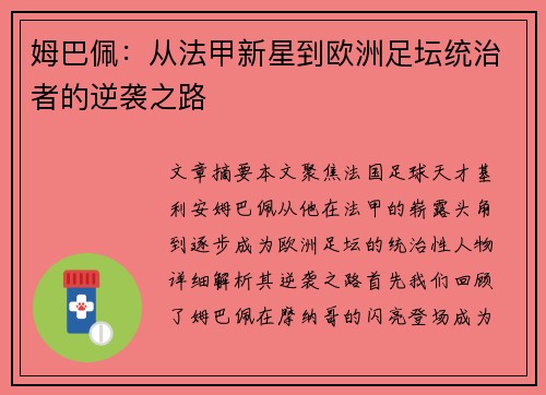 姆巴佩:从法甲新星到欧洲足坛统治者的逆袭之路 姆巴佩:从法甲新星到欧洲足坛统治者的逆袭之路