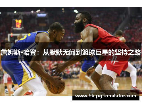詹姆斯·哈登：从默默无闻到篮球巨星的坚持之路