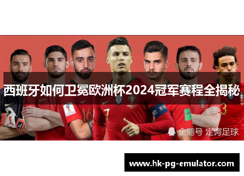 西班牙如何卫冕欧洲杯2024冠军赛程全揭秘 西班牙如何卫冕欧洲杯2024冠军赛程全揭秘