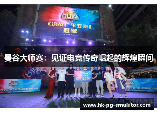 曼谷大师赛:见证电竞传奇崛起的辉煌瞬间 曼谷大师赛:见证电竞传奇崛起的辉煌瞬间