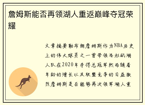 詹姆斯能否再领湖人重返巅峰夺冠荣耀 詹姆斯能否再领湖人重返巅峰夺冠荣耀