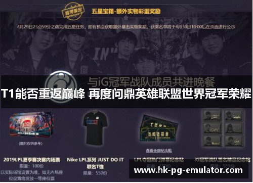 T1能否重返巅峰 再度问鼎英雄联盟世界冠军荣耀 T1能否重返巅峰 再度问鼎英雄联盟世界冠军荣耀