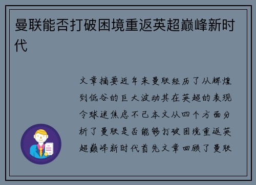 曼联能否打破困境重返英超巅峰新时代 曼联能否打破困境重返英超巅峰新时代