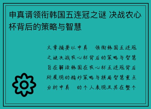 申真谞领衔韩国五连冠之谜 决战农心杯背后的策略与智慧 申真谞领衔韩国五连冠之谜 决战农心杯背后的策略与智慧