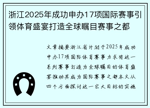 浙江2025年成功申办17项国际赛事引领体育盛宴打造全球瞩目赛事之都 浙江2025年成功申办17项国际赛事引领体育盛宴打造全球瞩目赛事之都