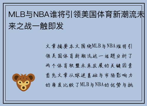MLB与NBA谁将引领美国体育新潮流未来之战一触即发 MLB与NBA谁将引领美国体育新潮流未来之战一触即发