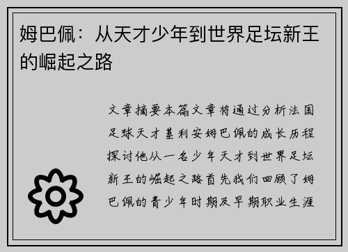 姆巴佩:从天才少年到世界足坛新王的崛起之路 姆巴佩:从天才少年到世界足坛新王的崛起之路