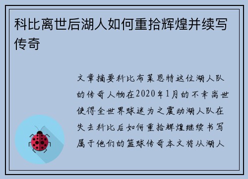 科比离世后湖人如何重拾辉煌并续写传奇 科比离世后湖人如何重拾辉煌并续写传奇