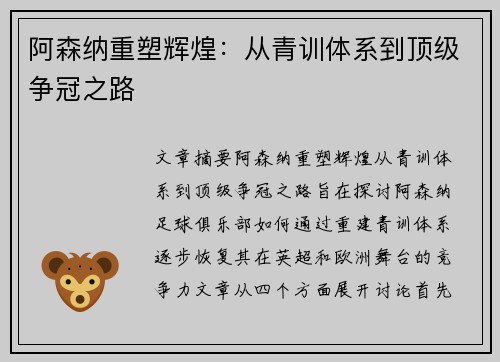 阿森纳重塑辉煌:从青训体系到顶级争冠之路 阿森纳重塑辉煌:从青训体系到顶级争冠之路