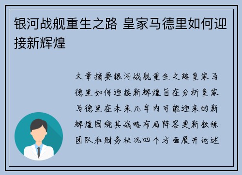 银河战舰重生之路 皇家马德里如何迎接新辉煌 银河战舰重生之路 皇家马德里如何迎接新辉煌