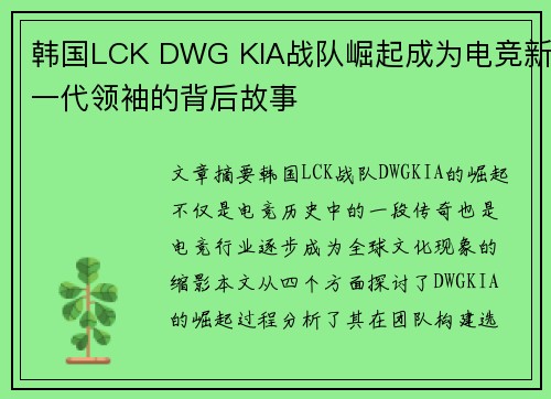 韩国LCK DWG KIA战队崛起成为电竞新一代领袖的背后故事 韩国LCK DWG KIA战队崛起成为电竞新一代领袖的背后故事