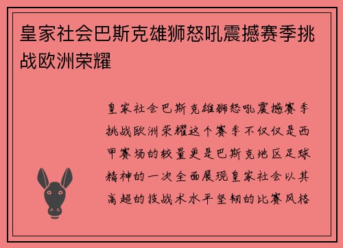 皇家社会巴斯克雄狮怒吼震撼赛季挑战欧洲荣耀 皇家社会巴斯克雄狮怒吼震撼赛季挑战欧洲荣耀