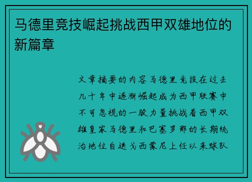 马德里竞技崛起挑战西甲双雄地位的新篇章 马德里竞技崛起挑战西甲双雄地位的新篇章