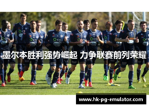 墨尔本胜利强势崛起 力争联赛前列荣耀 墨尔本胜利强势崛起 力争联赛前列荣耀