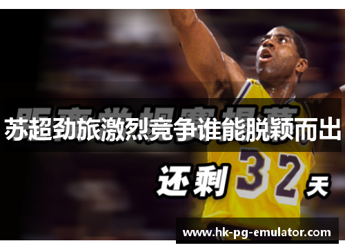 苏超劲旅激烈竞争谁能脱颖而出