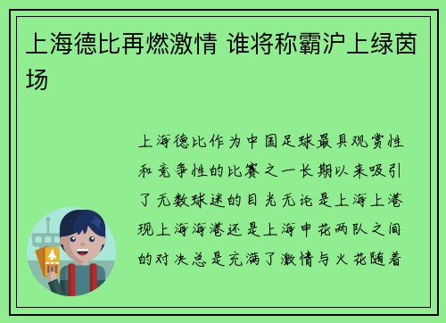 上海德比再燃激情 谁将称霸沪上绿茵场 上海德比再燃激情 谁将称霸沪上绿茵场