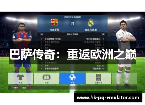 巴萨传奇:重返欧洲之巅 巴萨传奇:重返欧洲之巅