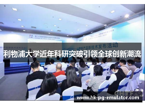 利物浦大学近年科研突破引领全球创新潮流 利物浦大学近年科研突破引领全球创新潮流