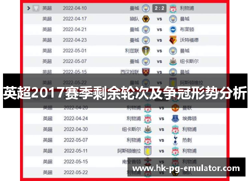 英超2017赛季剩余轮次及争冠形势分析 英超2017赛季剩余轮次及争冠形势分析