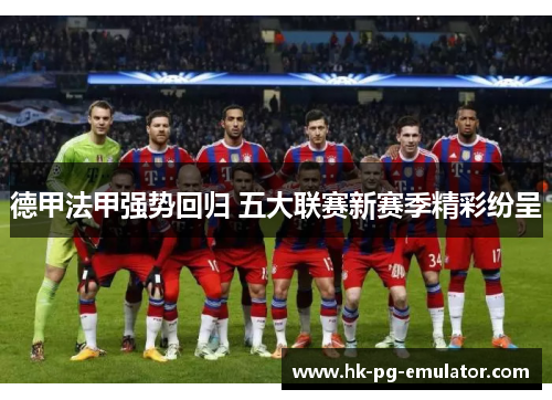 德甲法甲强势回归 五大联赛新赛季精彩纷呈 德甲法甲强势回归 五大联赛新赛季精彩纷呈