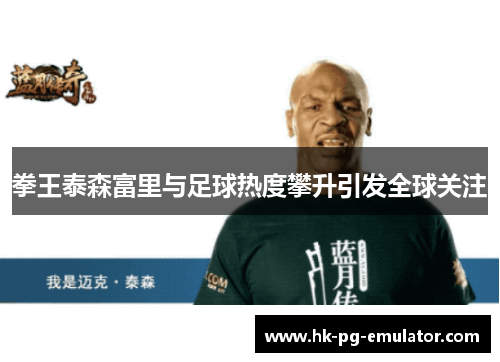 拳王泰森富里与足球热度攀升引发全球关注 拳王泰森富里与足球热度攀升引发全球关注