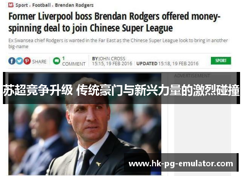 苏超竞争升级 传统豪门与新兴力量的激烈碰撞 苏超竞争升级 传统豪门与新兴力量的激烈碰撞