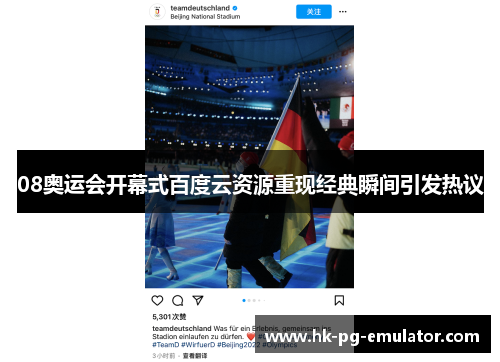 08奥运会开幕式百度云资源重现经典瞬间引发热议 08奥运会开幕式百度云资源重现经典瞬间引发热议