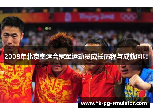 2008年北京奥运会冠军运动员成长历程与成就回顾 2008年北京奥运会冠军运动员成长历程与成就回顾