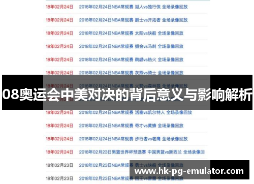 08奥运会中美对决的背后意义与影响解析 08奥运会中美对决的背后意义与影响解析