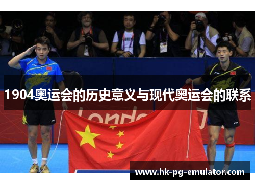 1904奥运会的历史意义与现代奥运会的联系