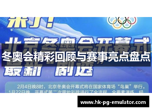 冬奥会精彩回顾与赛事亮点盘点 冬奥会精彩回顾与赛事亮点盘点