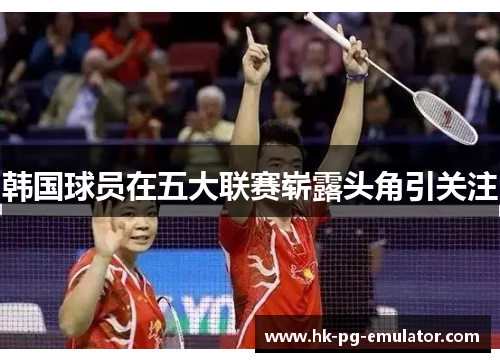 韩国球员在五大联赛崭露头角引关注