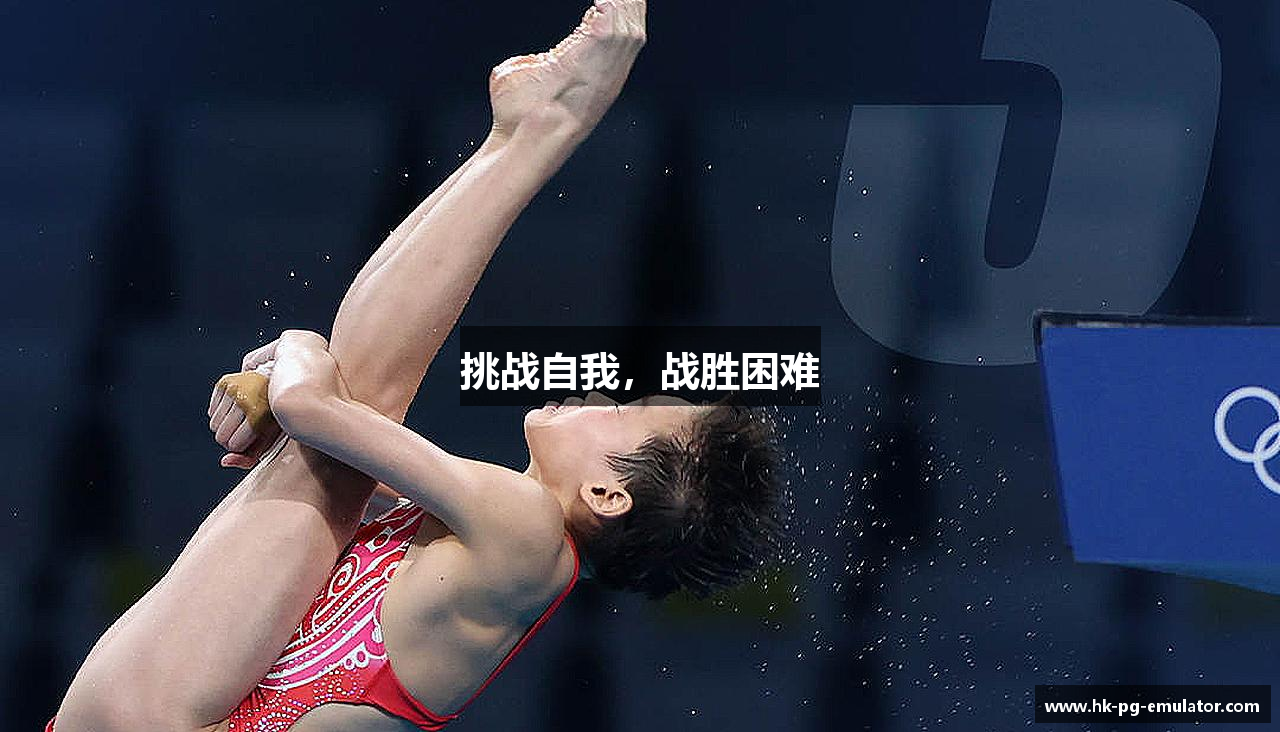 挑战自我，战胜困难